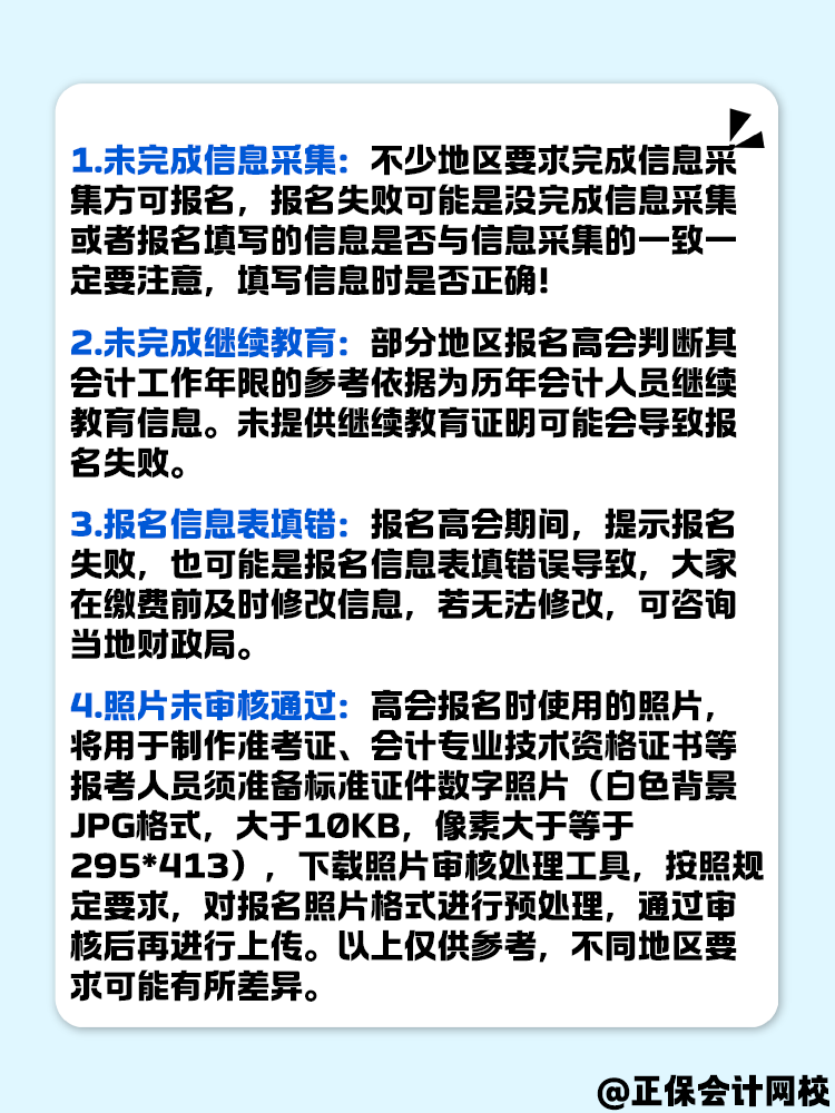 無法成功報(bào)名2025年高級(jí)會(huì)計(jì)考試 原因有哪些？