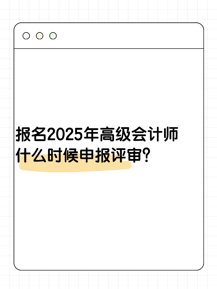 報(bào)名2025年高級(jí)會(huì)計(jì)師 什么時(shí)候可以申報(bào)評(píng)審？