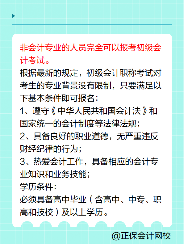 非會(huì)計(jì)專(zhuān)業(yè)可以報(bào)考初級(jí)會(huì)計(jì)考試嗎？