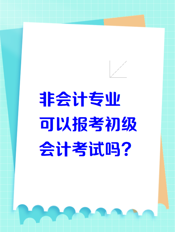 非會(huì)計(jì)專(zhuān)業(yè)可以報(bào)考初級(jí)會(huì)計(jì)考試嗎？