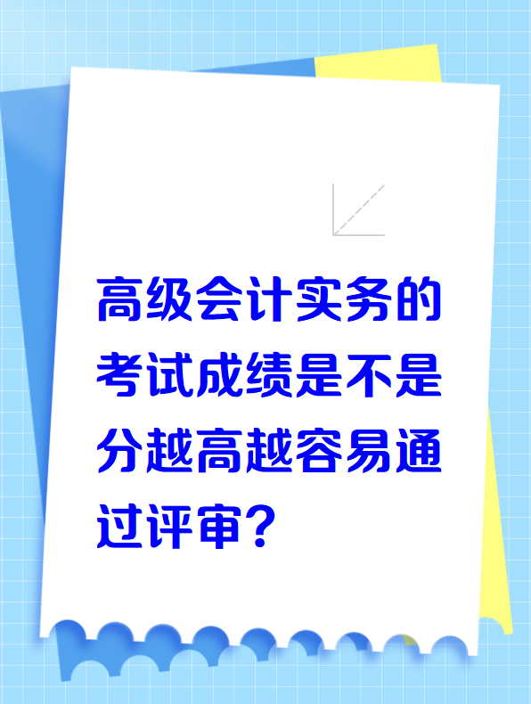 高級(jí)會(huì)計(jì)實(shí)務(wù)的考試成績(jī)?cè)礁呤遣皇窃饺菀淄ㄟ^(guò)評(píng)審？