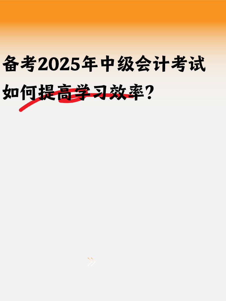 備考2025年中級會計 如何提高學(xué)習(xí)效率？