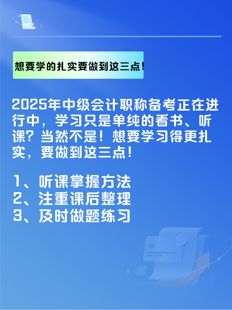 2025年中級(jí)會(huì)計(jì)備考 想要學(xué)的扎實(shí) 要做到這三點(diǎn)！