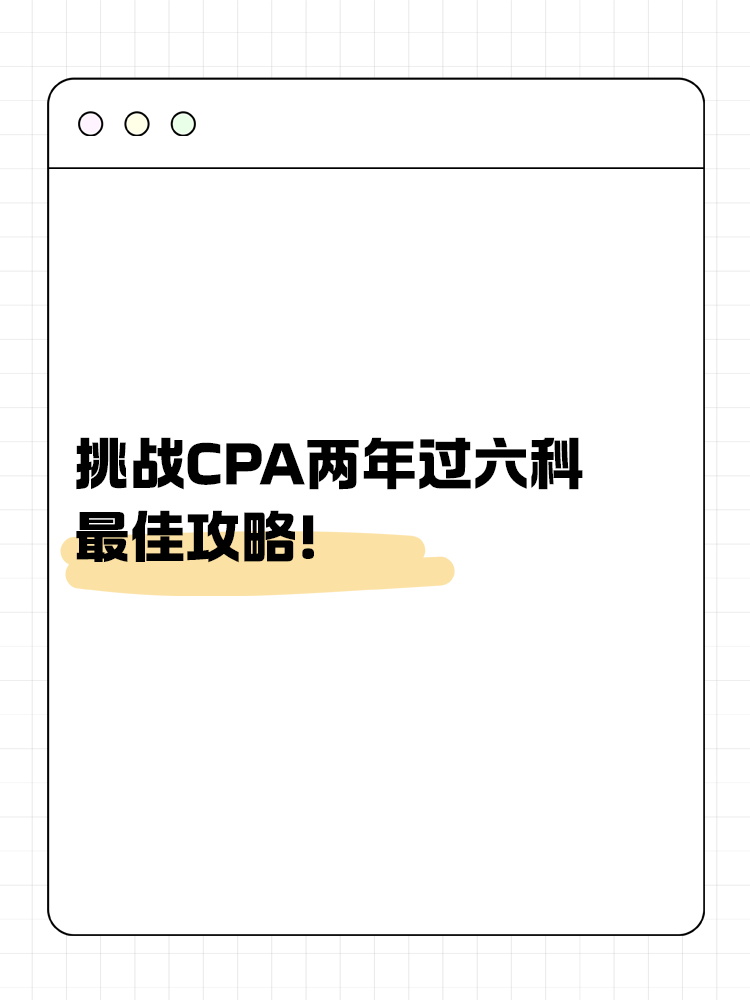 挑戰(zhàn)CPA兩年過六科的最佳攻略！