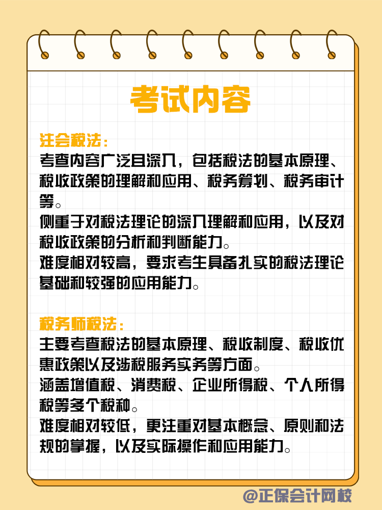 注會和稅務師稅法考核有何不同？