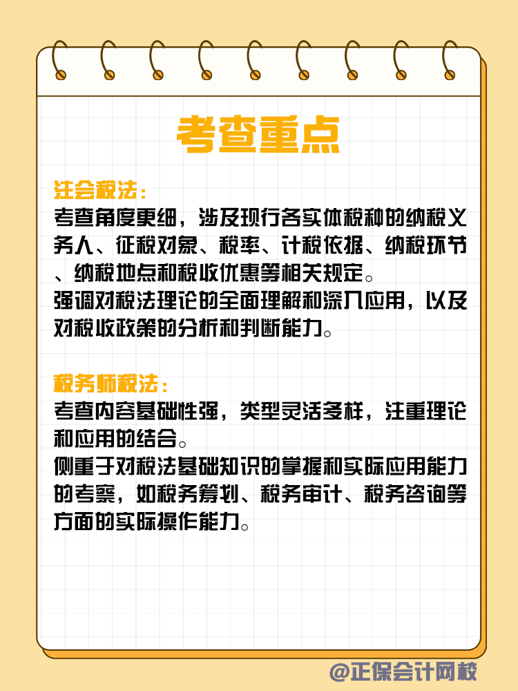 注會和稅務師稅法考核有何不同？