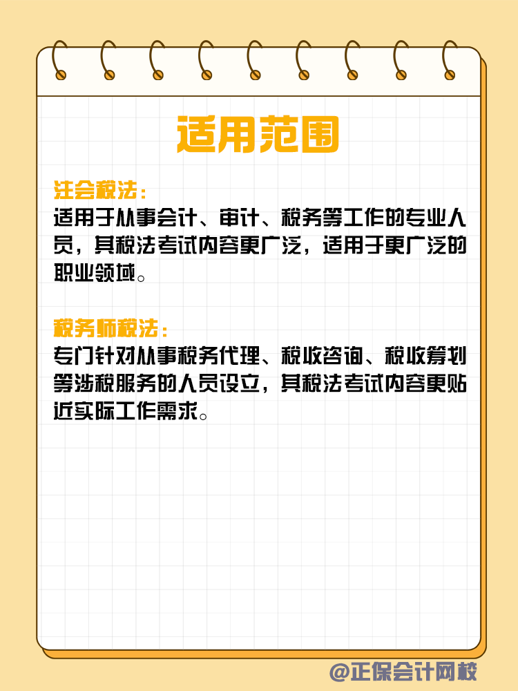 注會和稅務師稅法考核有何不同？