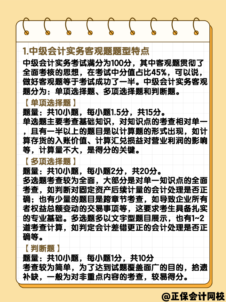 中級會計實務(wù)客觀題題型 快來了解一下？