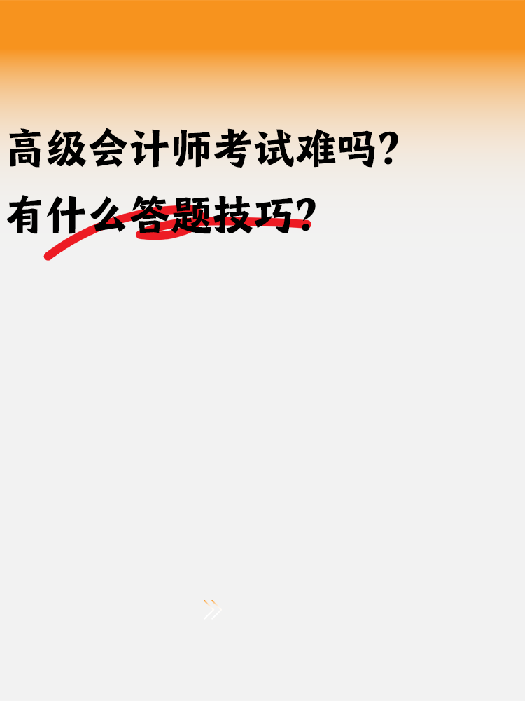 高級會計(jì)師考試難嗎？有什么答題技巧嗎？