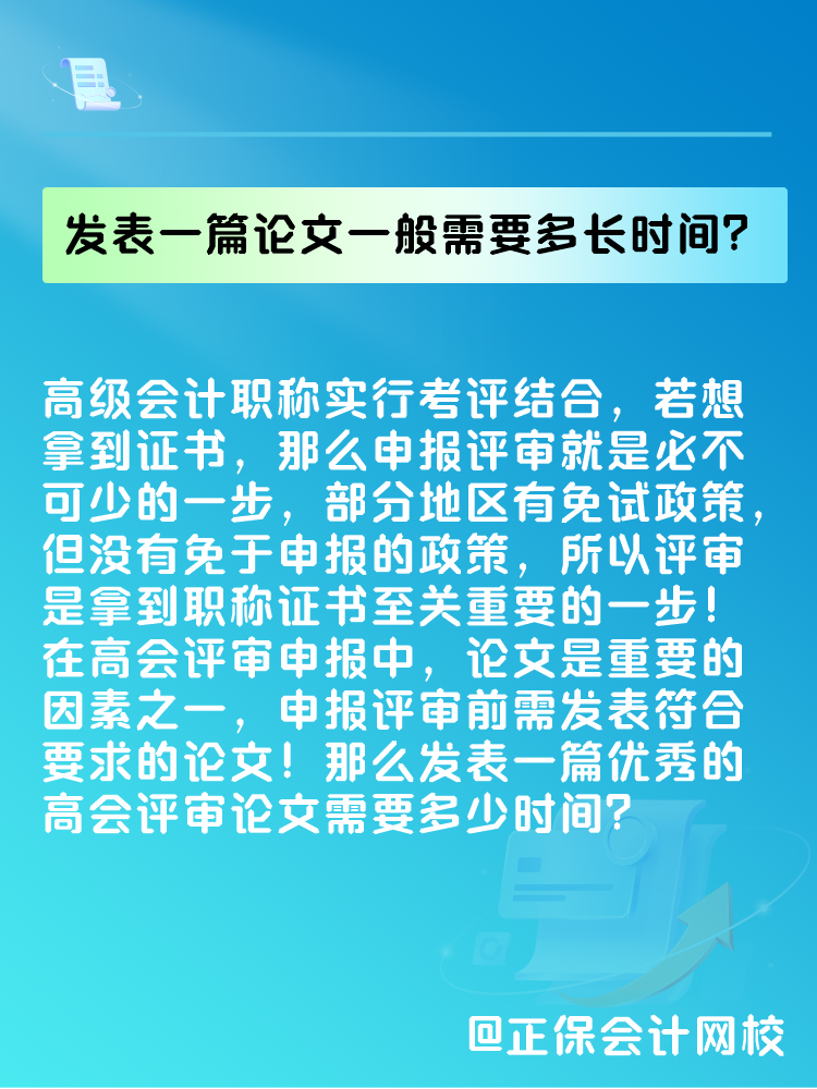 高會評審論文要求是什么？發(fā)表一篇論文一般需要多長時間？