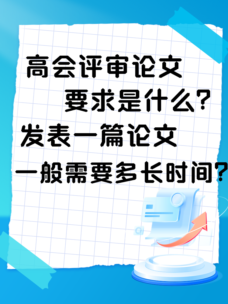 高會評審論文要求是什么？發(fā)表一篇論文一般需要多長時間？