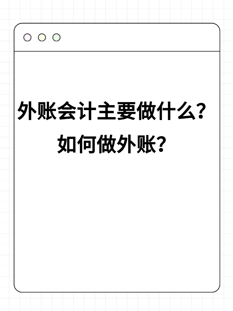 外賬會(huì)計(jì)主要做什么？如何做外賬？