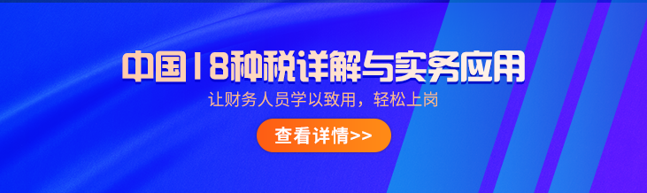 中國18稅種詳解與實務(wù)應(yīng)用