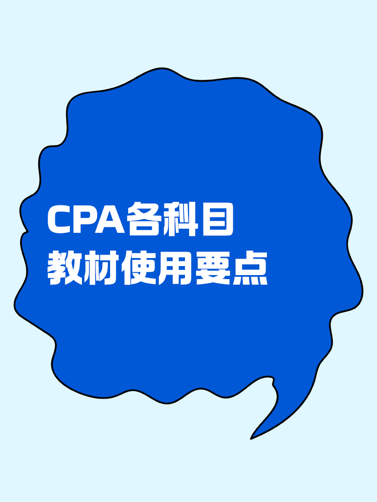 CPA各科目的教材使用要點