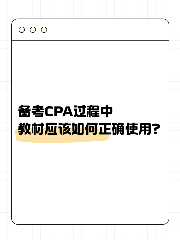 備考CPA過程中，教材應該如何正確使用？