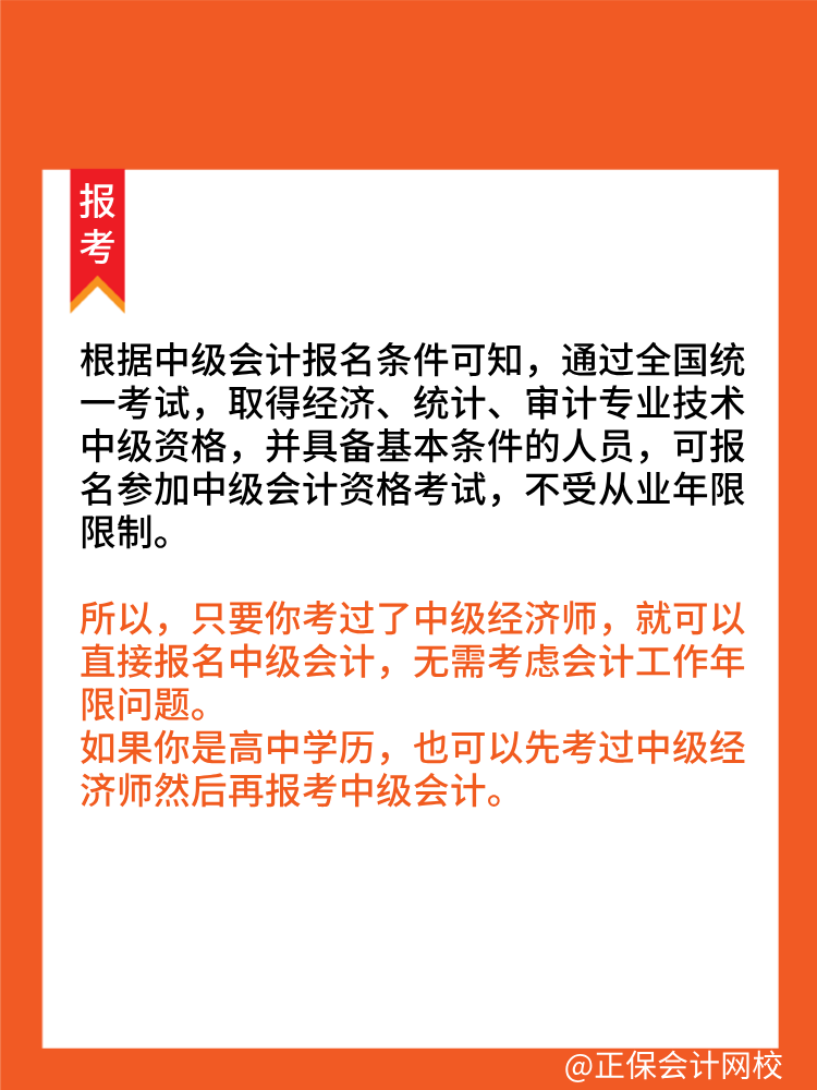 考過(guò)中級(jí)經(jīng)濟(jì)師可以直接報(bào)考中級(jí)會(huì)計(jì)師！