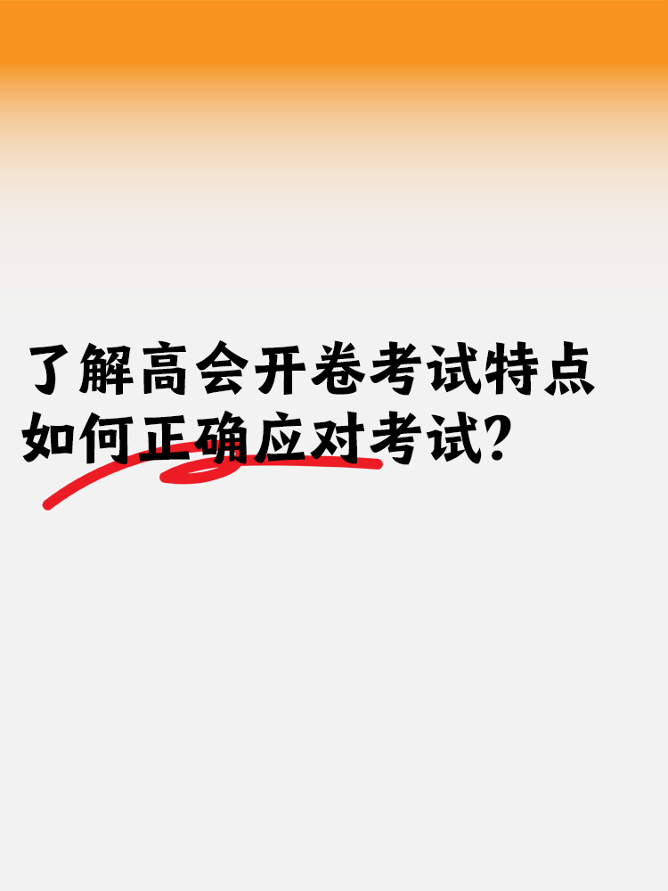 了解高會(huì)開卷考試特點(diǎn) 如何正確應(yīng)對(duì)開卷考試？