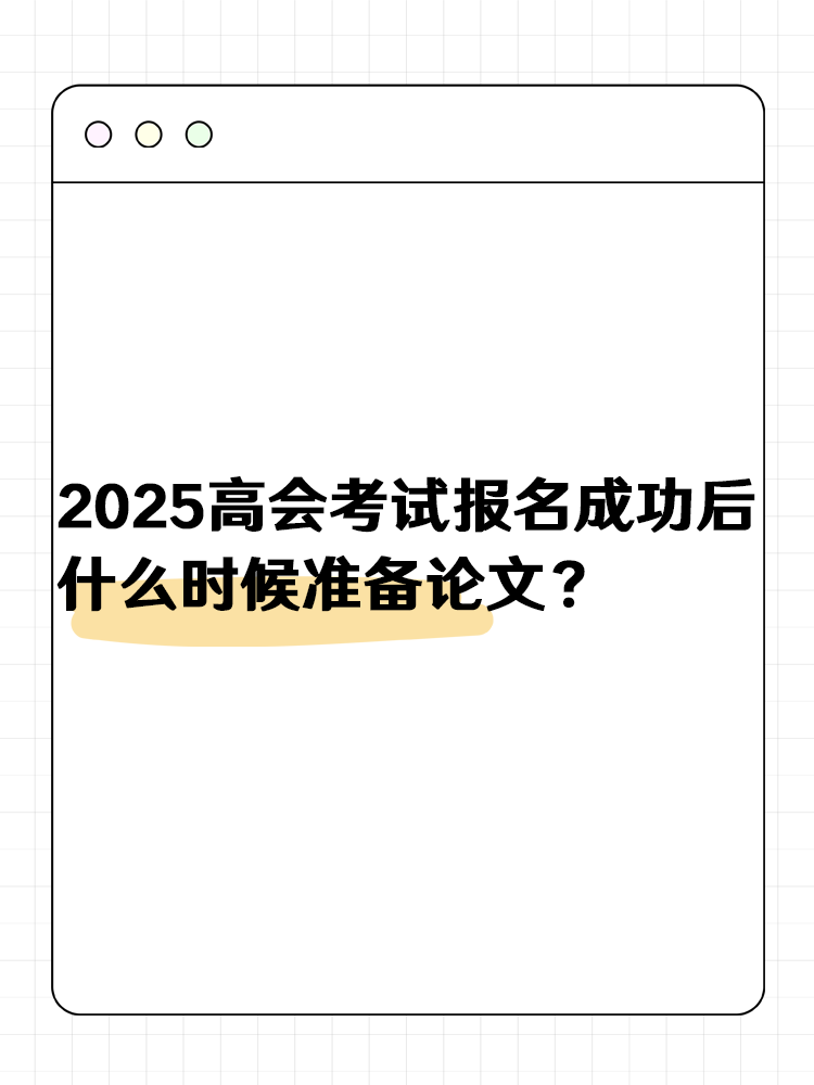 2025高級(jí)會(huì)計(jì)報(bào)名成功后 什么時(shí)候準(zhǔn)備論文？