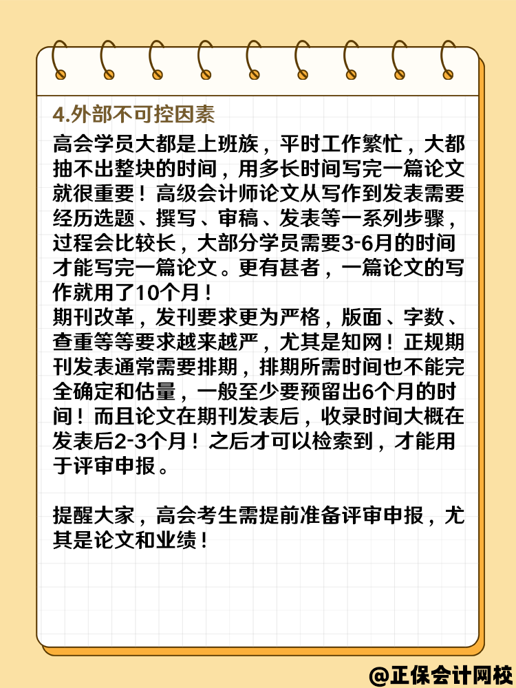 2025高級(jí)會(huì)計(jì)報(bào)名成功后 什么時(shí)候準(zhǔn)備論文？