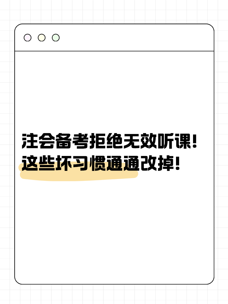 注會(huì)備考拒絕無(wú)效聽(tīng)課！這些壞習(xí)慣通通改掉！