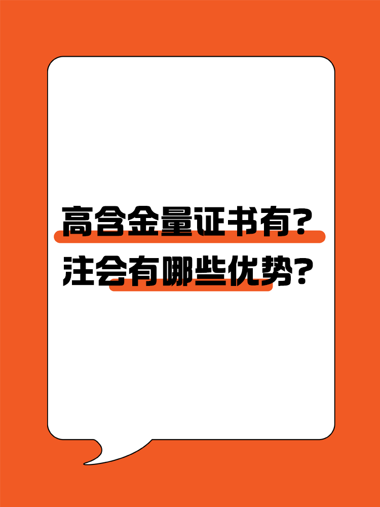 高含金量證書有哪些？注會有哪些優(yōu)勢？