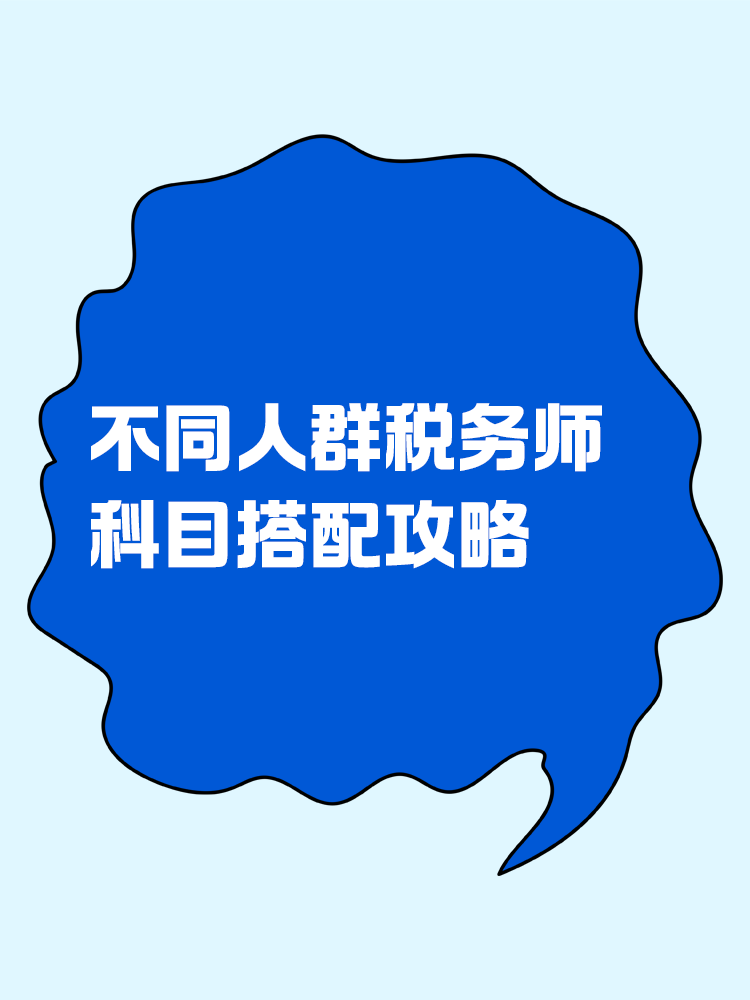 必看！不同人群稅務師科目搭配攻略