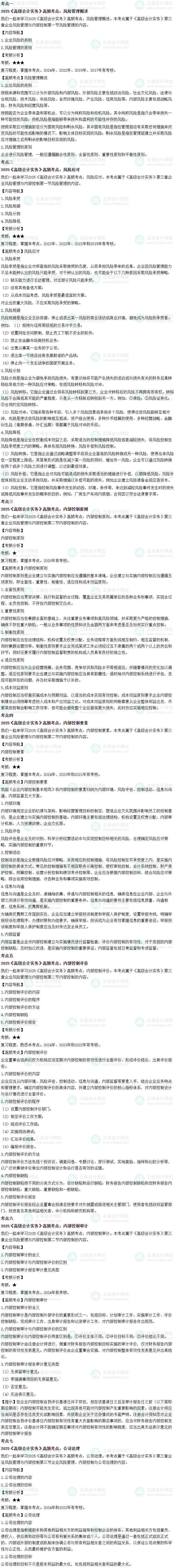 2025年高級(jí)會(huì)計(jì)師考試高頻考點(diǎn)：第三章企業(yè)風(fēng)險(xiǎn)管理與內(nèi)部控制