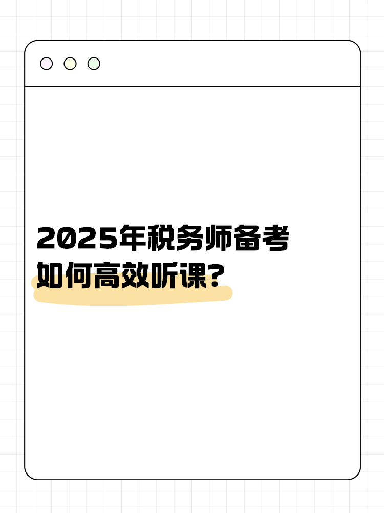 稅務(wù)師備考如何高效聽(tīng)課？