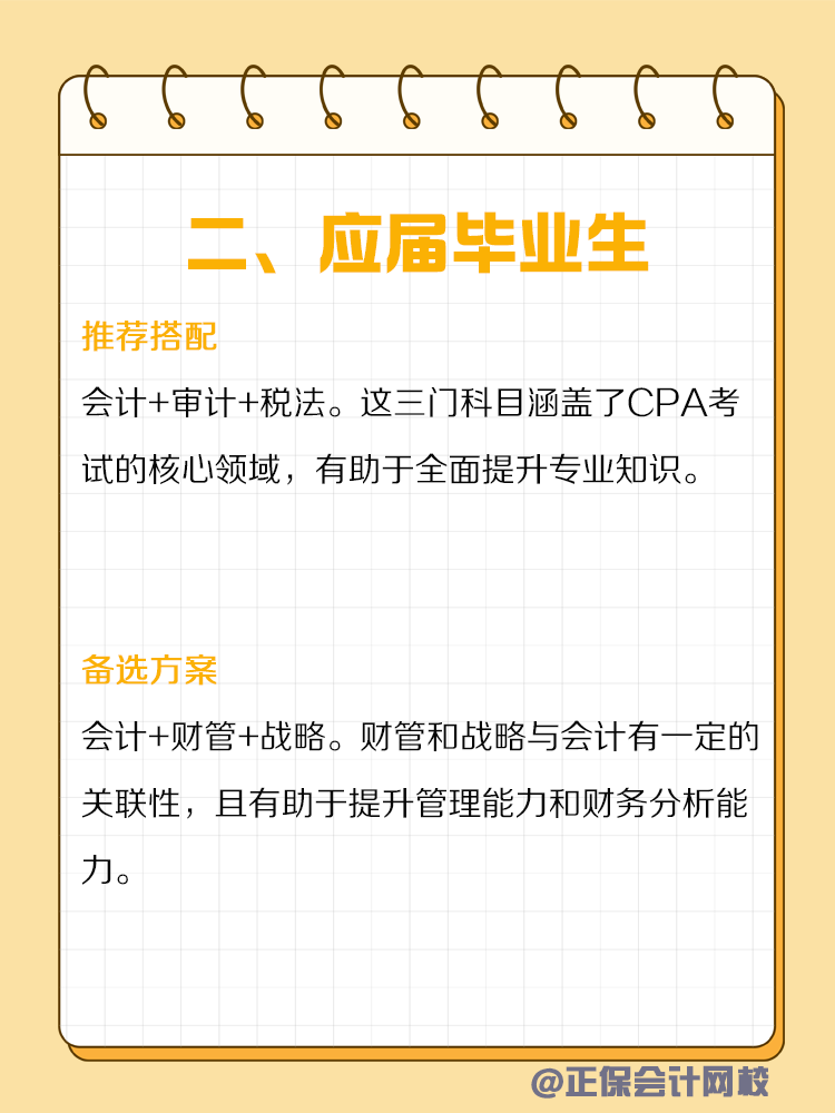 不同類型人群備考CPA如何搭配科目？