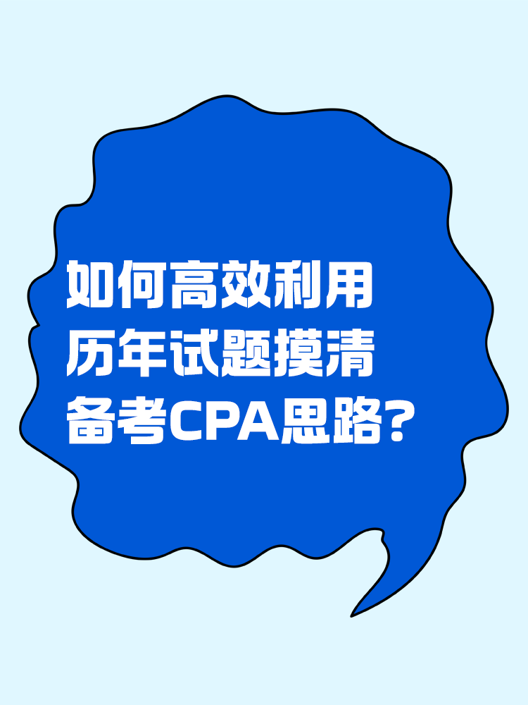 如何高效利用歷年試題摸清備考CPA思路？