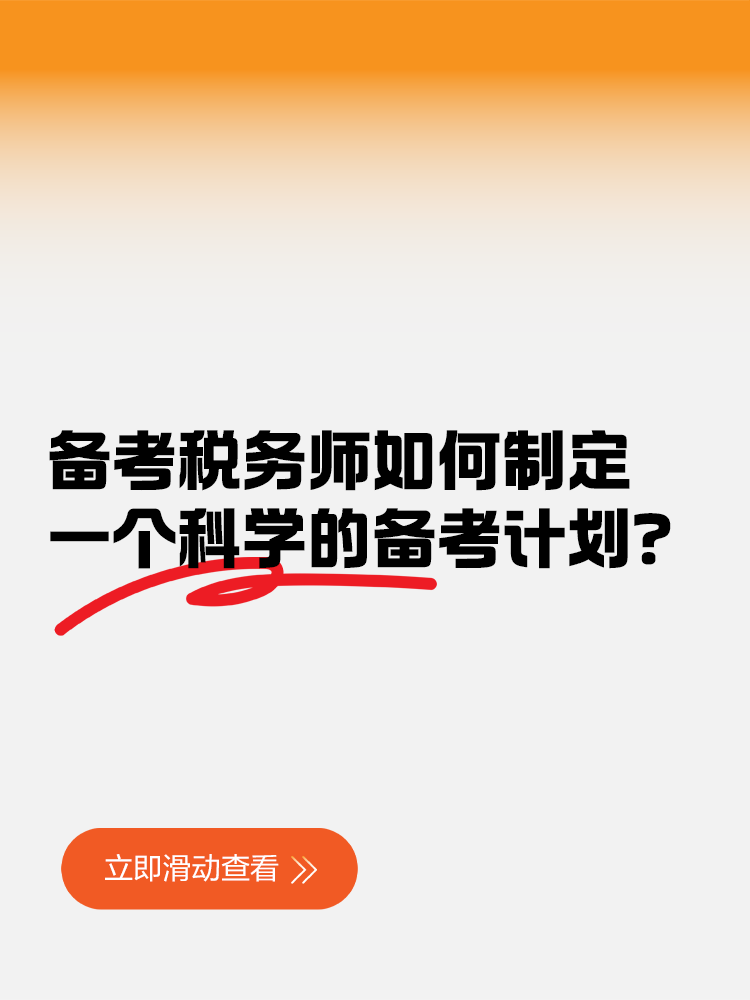 備考稅務(wù)師如何制定一個(gè)科學(xué)的備考計(jì)劃？