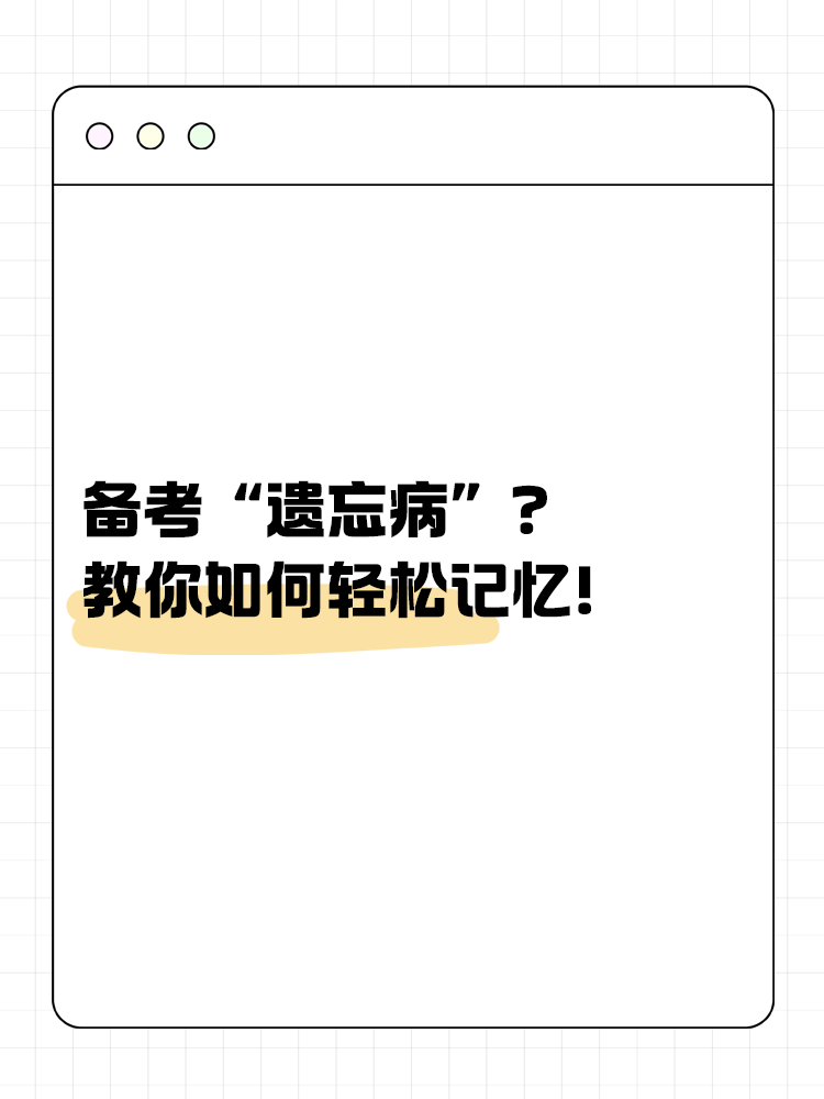 備考“遺忘病”？教你如何輕松記憶！