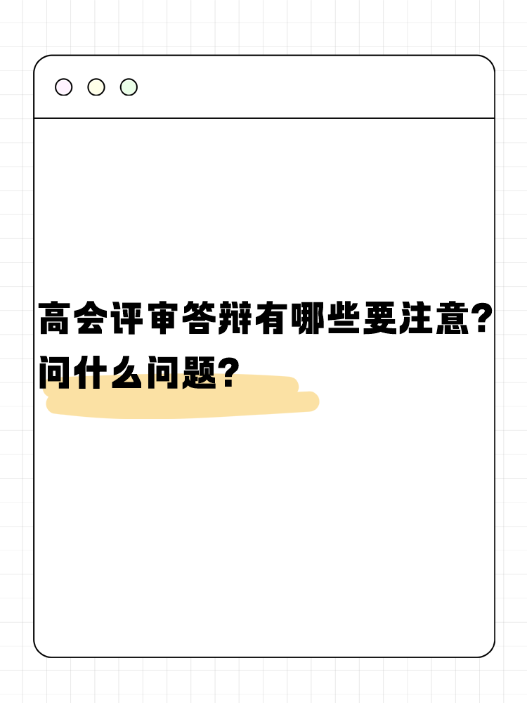 高會(huì)評(píng)審答辯有哪些需要注意的？問什么問題？