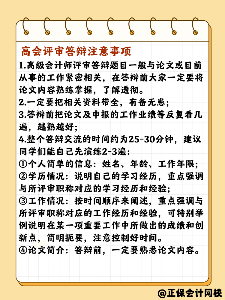 高會(huì)評(píng)審答辯有哪些需要注意的？問什么問題？