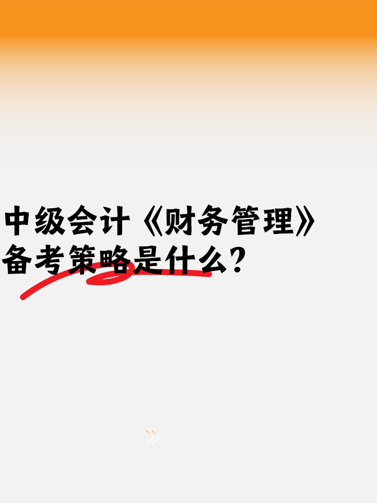 中級會計備考《財務(wù)管理》備考策略是什么？