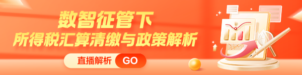 緊跟新政步伐！所得稅匯算清繳與政策解析新課上線(xiàn) 限時(shí)特惠！