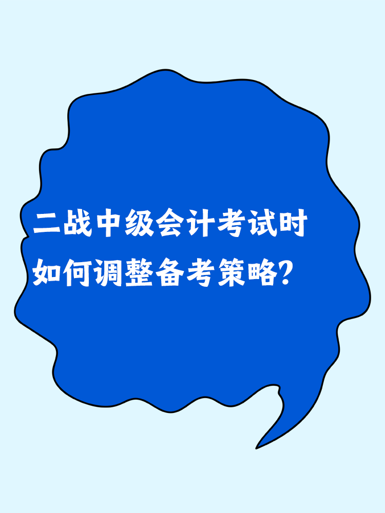 二戰(zhàn)中級(jí)會(huì)計(jì)考試時(shí) 如何調(diào)整備考策略？