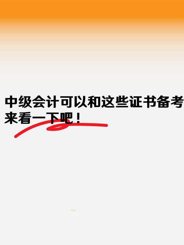 中級會計(jì)可以和這些證書一起備考 來看一下吧！