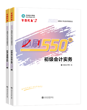 初級(jí)會(huì)計(jì)職稱(chēng)輔導(dǎo)書(shū)《必刷550題》