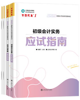 初級(jí)會(huì)計(jì)職稱(chēng)輔導(dǎo)書(shū)《應(yīng)試指南》