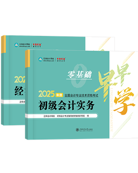 初級(jí)會(huì)計(jì)職稱(chēng)輔導(dǎo)書(shū)《零基礎(chǔ)早早學(xué)》