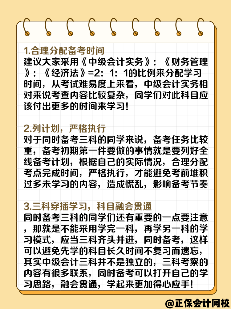 一年考三科 中級會計備考攻略請收好！