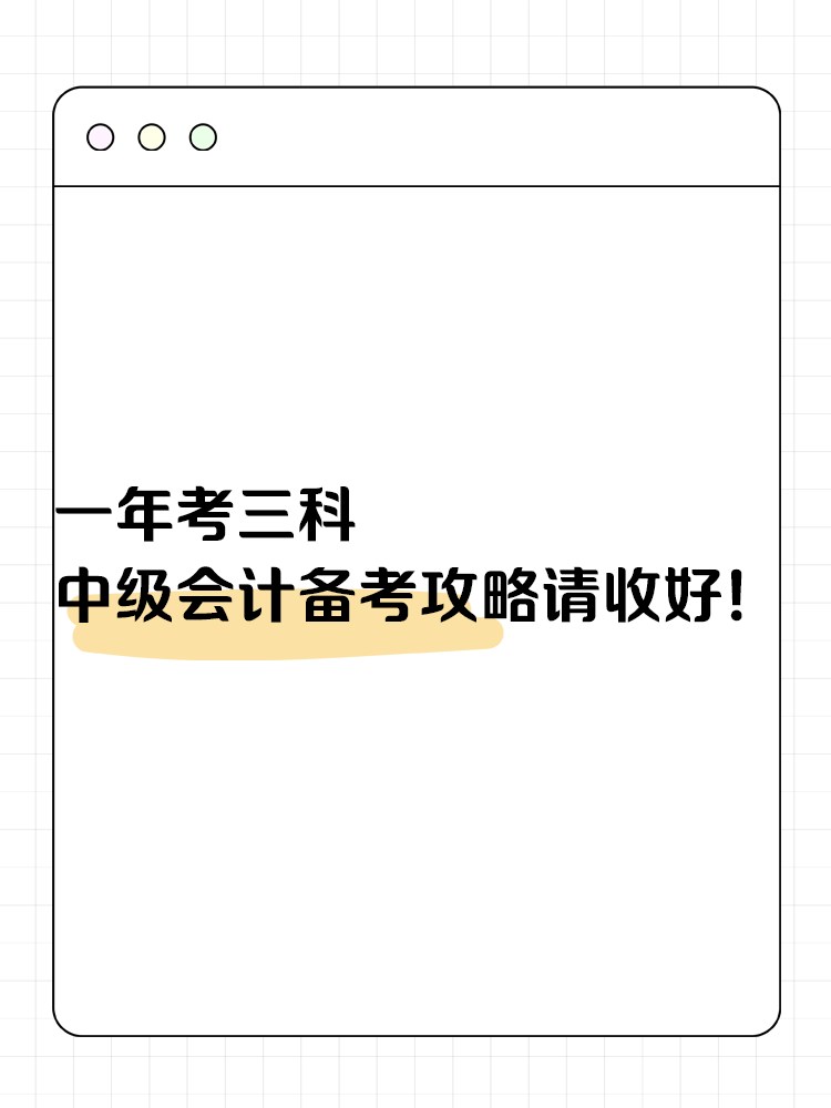 一年考三科 中級會計備考攻略請收好！