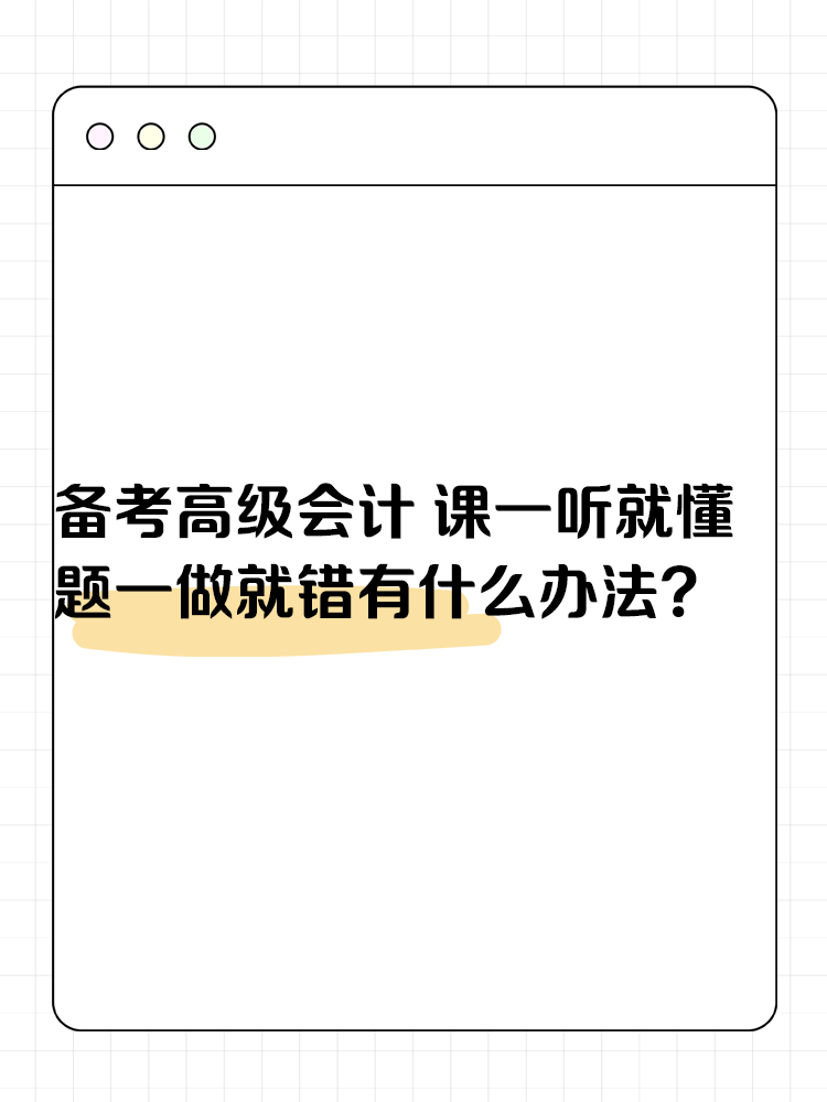 備考高級會計考試 課一聽就懂 題一做就錯有什么辦法？