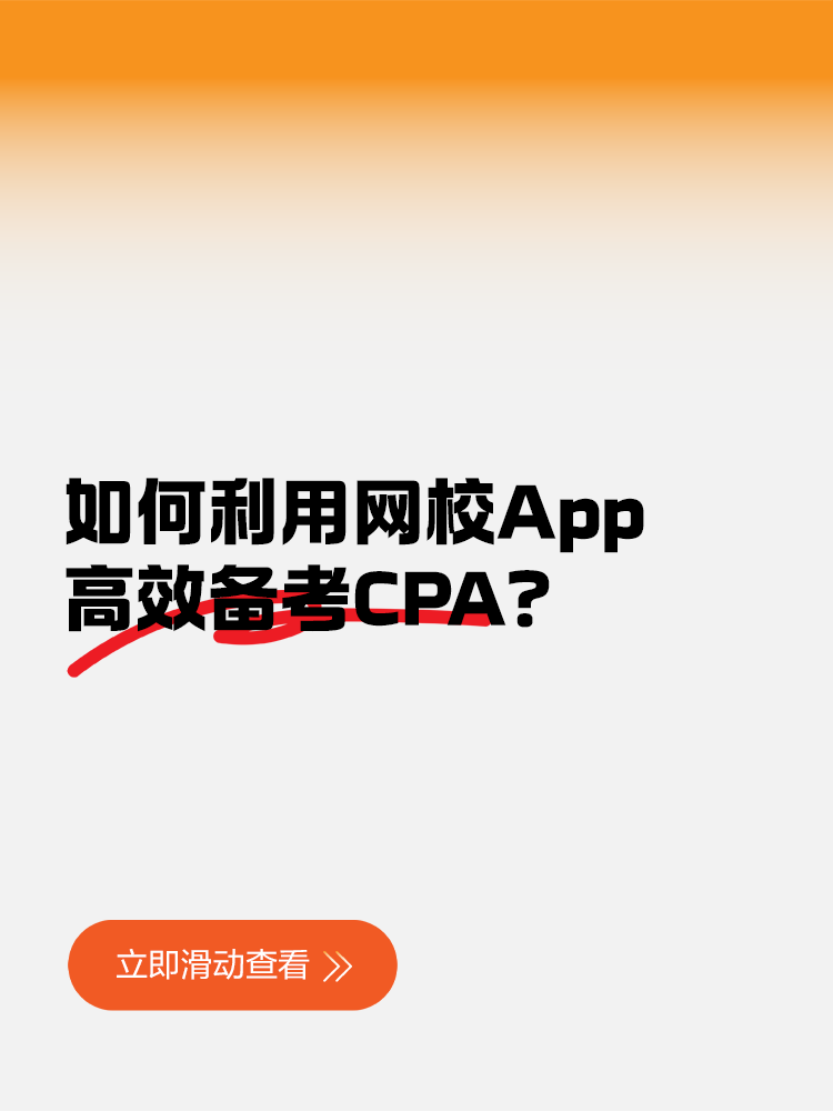 如何利用網(wǎng)校App高效備考CPA？