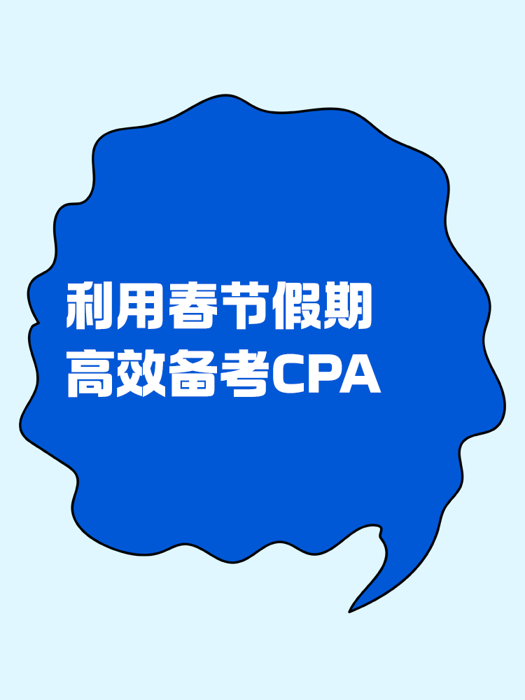 如何利用春節(jié)假期高效備考CPA？