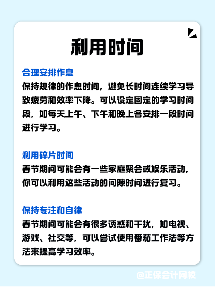 如何利用春節(jié)假期高效備考CPA？