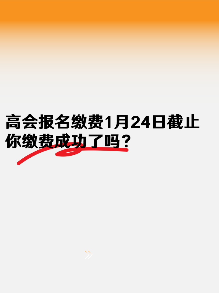 2025高會(huì)報(bào)名繳費(fèi)1月24日18:00截止  你繳費(fèi)成功了嗎？