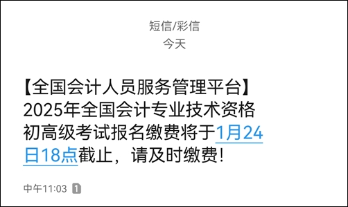 提醒：2025高級會計(jì)繳費(fèi)1月24日18時(shí)截止！