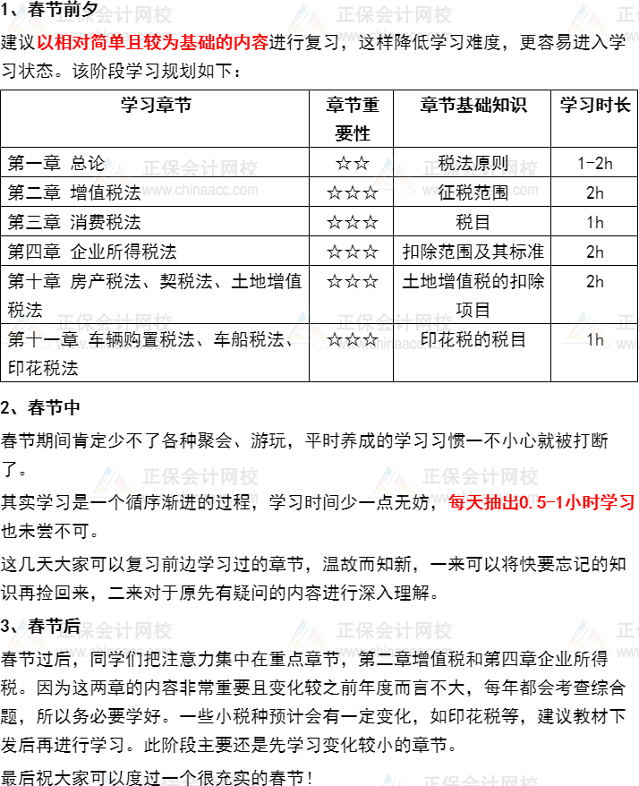 過節(jié)不松懈！注會(huì)《稅法》2022年春節(jié)期間學(xué)習(xí)計(jì)劃速來安排~